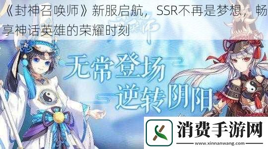 封神召唤师新服启航