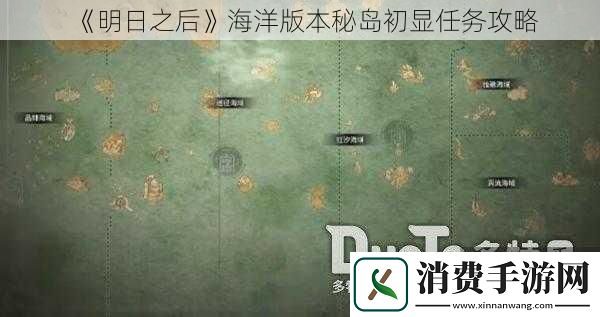 明日之后海洋版本秘岛初显任务攻略