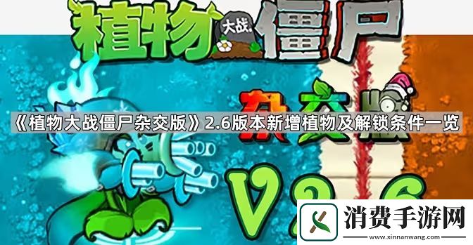 植物大战僵尸杂交版2.6版本新增植物有哪些