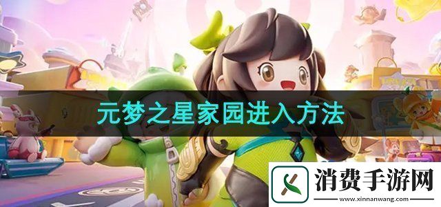 元梦之星家园怎么进