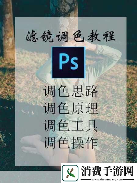 PS一级调色大片的主题与技巧1.