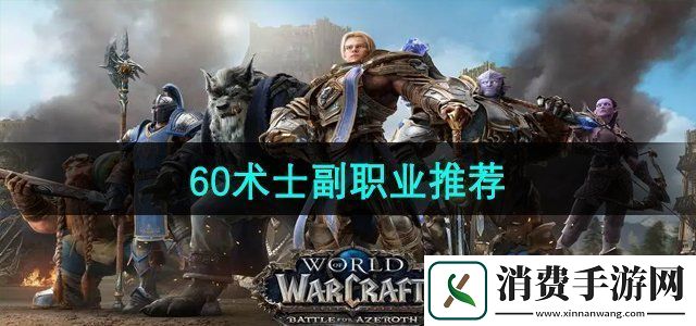 魔兽世界60术士副职业学什么