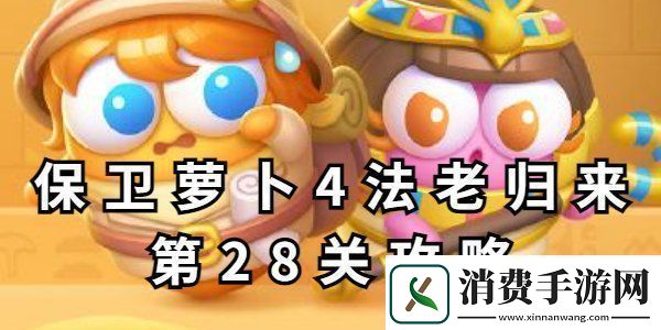 保卫萝卜4法老归来第28关攻略