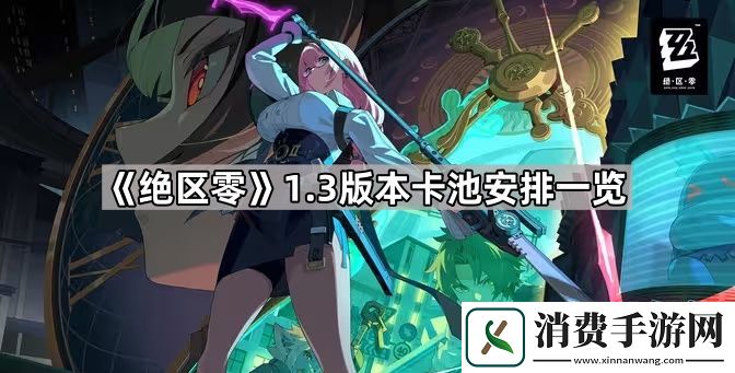 绝区零1.3版本卡池有什么