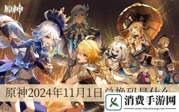 原神2024年11月1日兑换码是什么