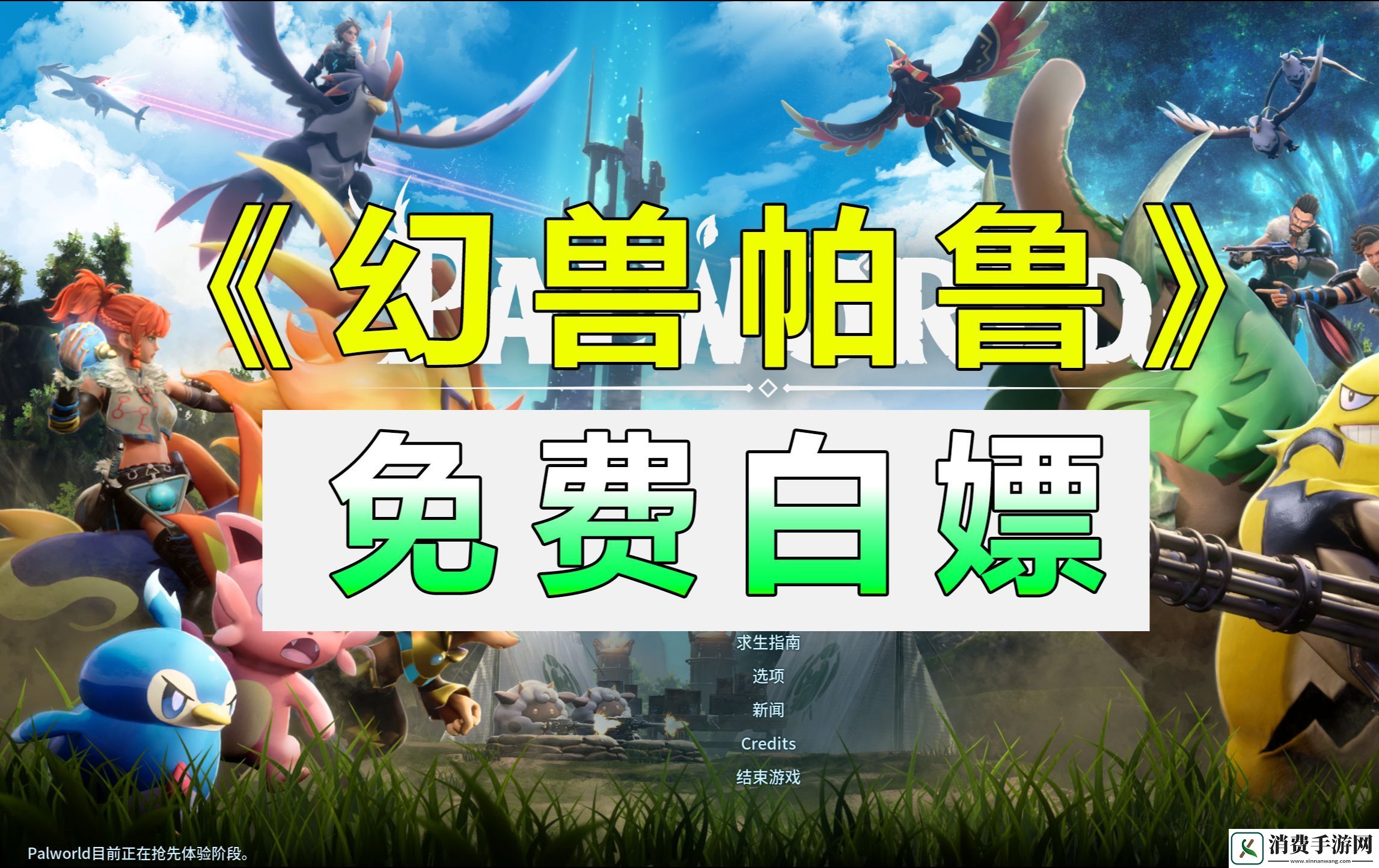 幻兽帕鲁下载指南及游戏特色解析