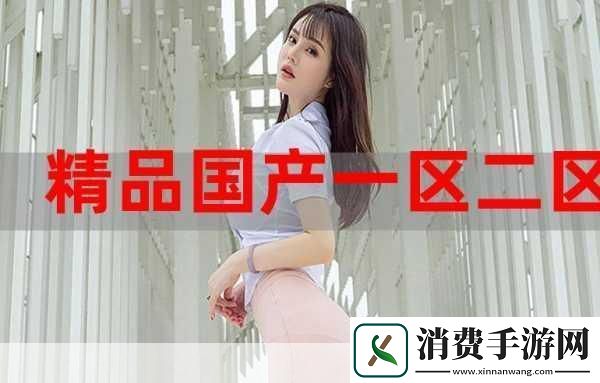 国精产品一区一区三区M