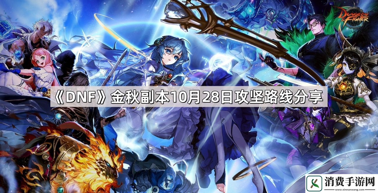 DNF金秋副本10月28日攻坚路线是什么