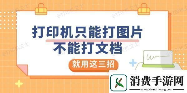 打印机只能打图片不能打文档是怎么回事就用这三招解决