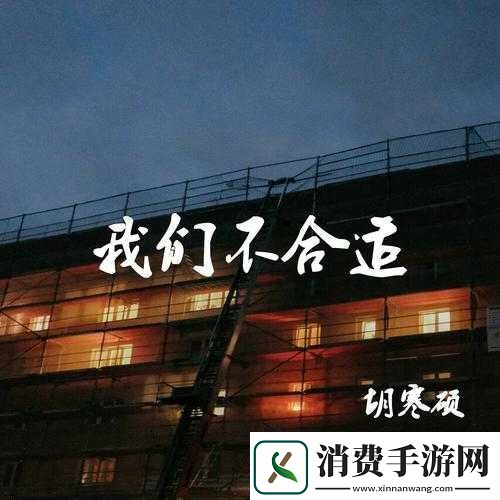 我们不合适