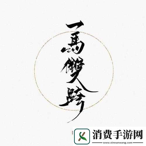 一马双跨