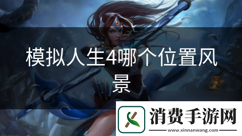 模拟人生4哪个在哪里风景