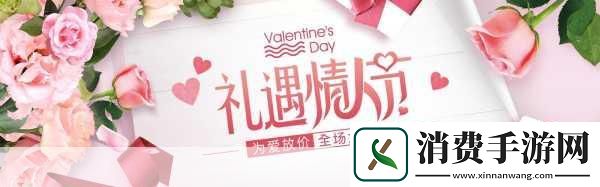 新爱相随情人节遗憾错过