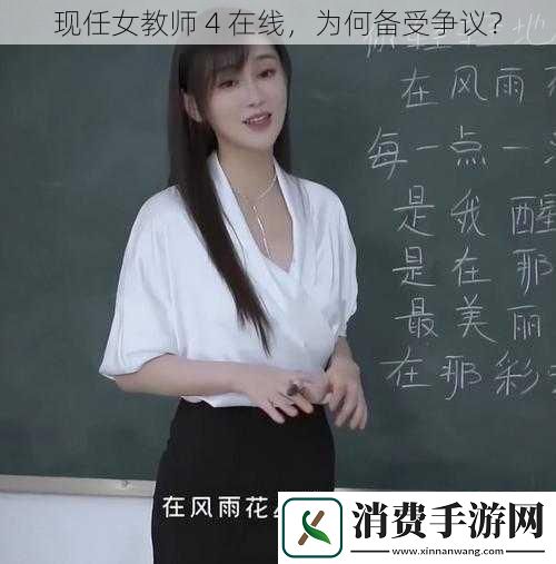 现任女教师