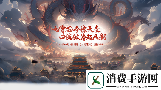 全新端游玄天之剑这个国庆假期10月3日“九霄龍吟”给你带来全新体验！！！