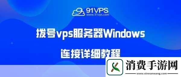 欧洲WindowsVPS