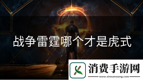 战争雷霆哪个才是虎式