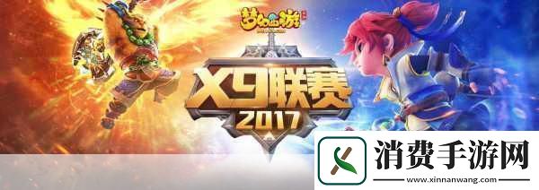 梦幻西游第五届X9联赛报名冲刺