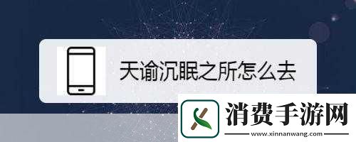 进入沉眠1.沉眠中的秘密