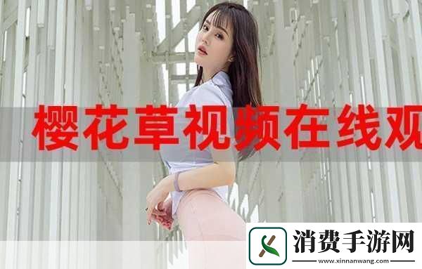 ＂樱花草社区