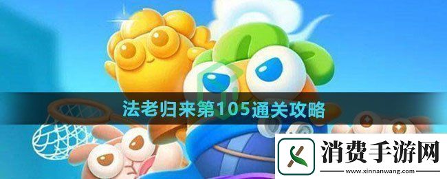 保卫萝卜4法老归来第105怎么过