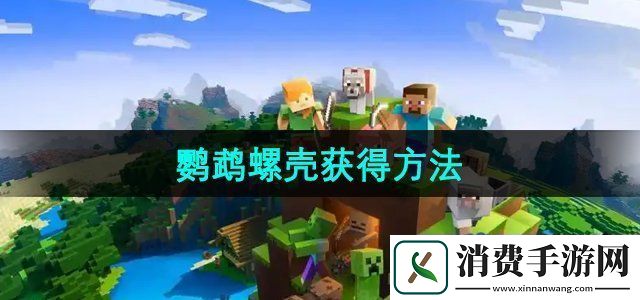 我的世界鹦鹉螺壳怎么获得