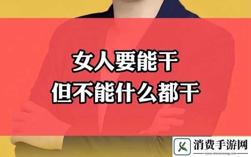 “女强人”标签背后