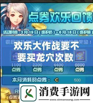 欢乐大作战要不要买龙穴次数