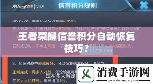 王者荣耀信誉积分自动恢复技巧