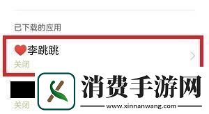 李跳跳怎么关闭应用内广告