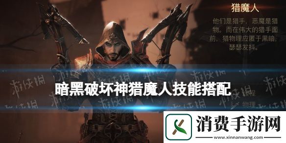 掌握暗黑破坏神不朽猎魔人技能搭配推荐