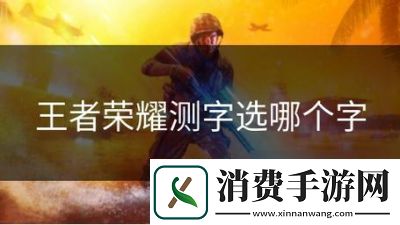 王者荣耀测字选键技巧和