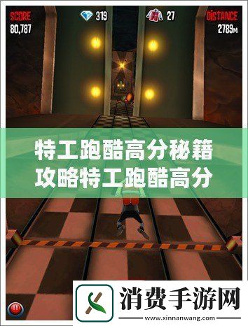 特工跑酷高分秘籍攻略特工跑酷高分技巧大揭秘