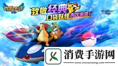 如何迅速提高口袋妖怪的亲密度