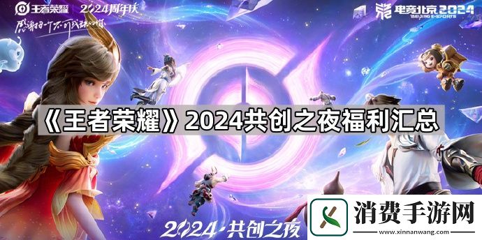 王者荣耀2024共创之夜福利怎么领