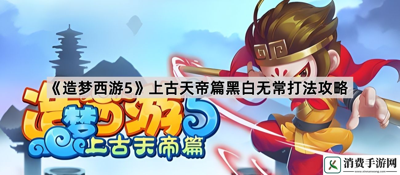 造梦西游5上古天帝篇****怎么打
