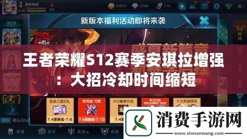 王者荣耀S12赛季安琪拉增强
