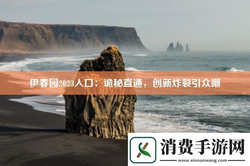 伊春园2023入口