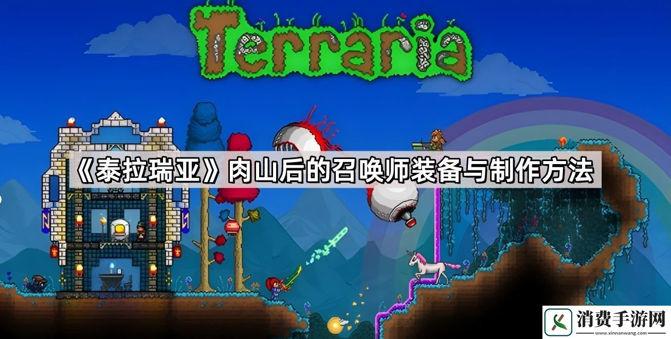 泰拉瑞亚肉山后的召唤师装备与制作方法是什么