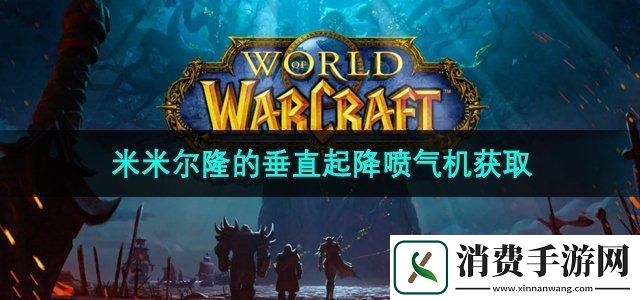 魔兽世界米米尔隆的垂直起降喷气机怎么获得