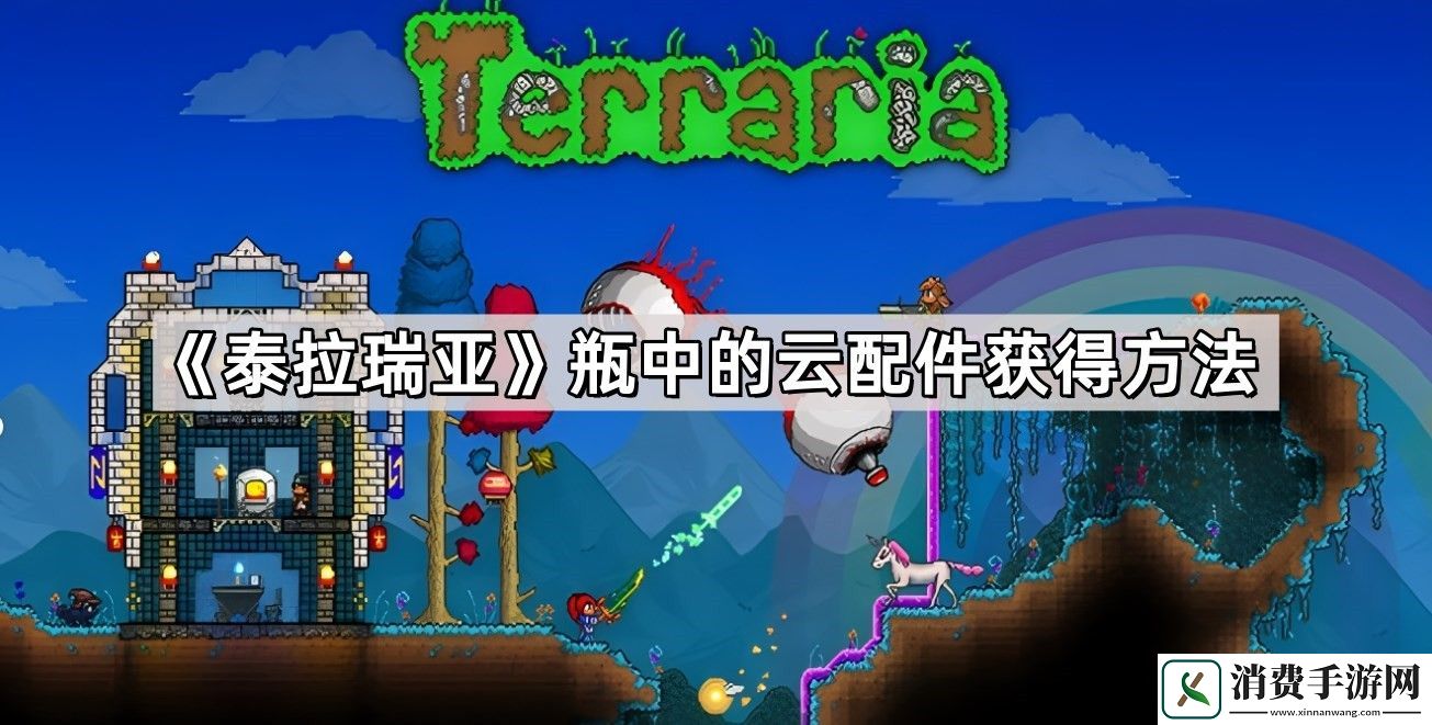 泰拉瑞亚瓶中的云在哪里