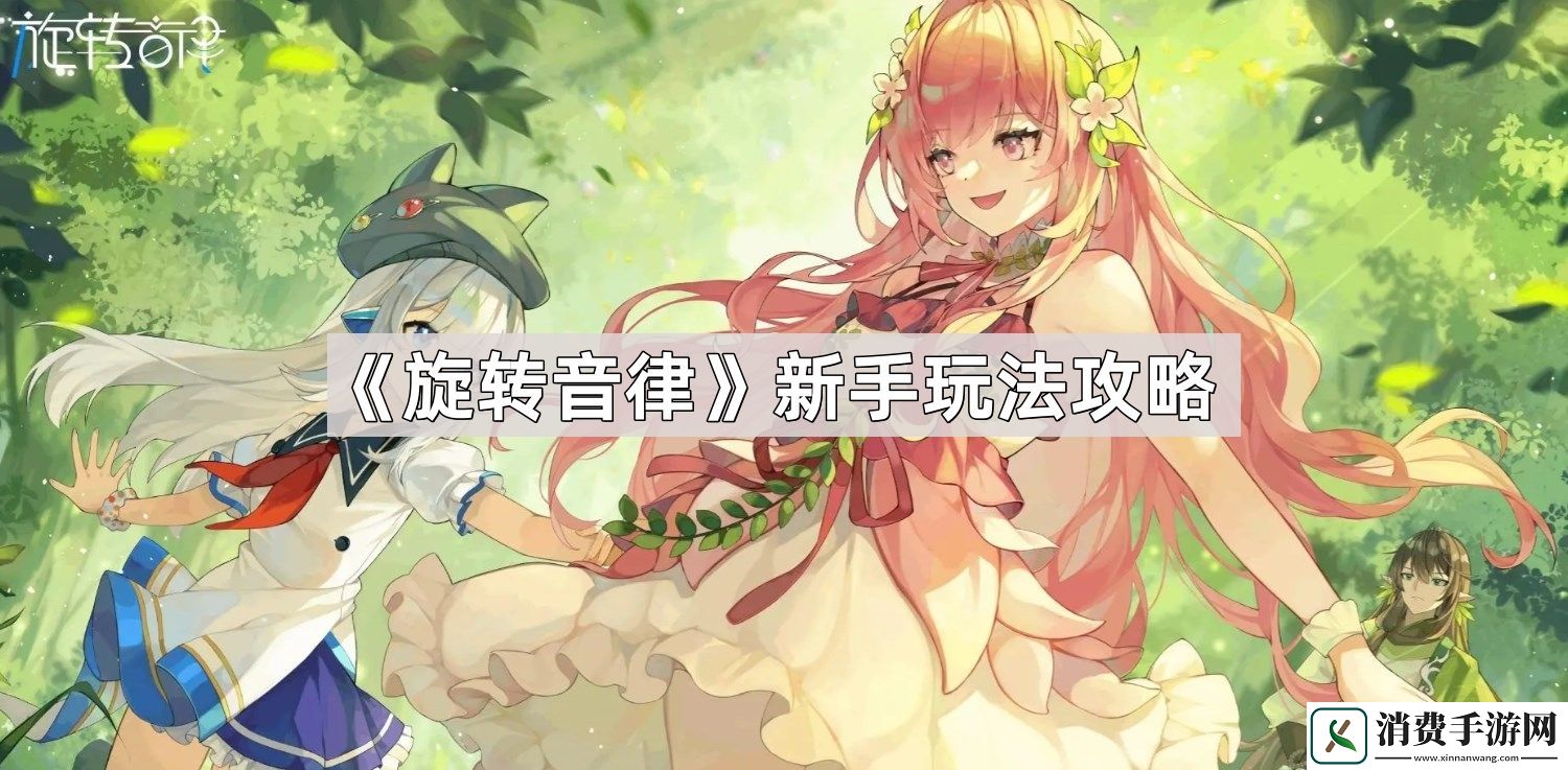 旋转音律新手怎么玩