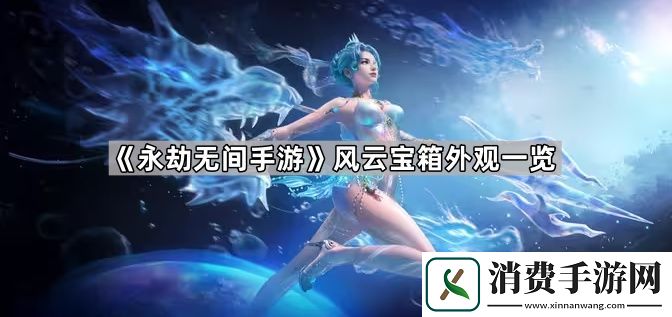 永劫无间手游风云宝箱有什么东西