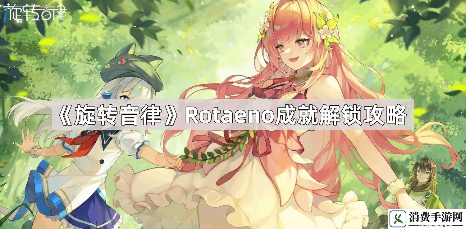 旋转音律Rotaeno三个成就怎么解锁