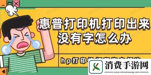 惠普打印机打印出来没有字怎么办