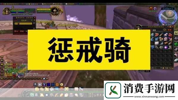 80级惩戒骑WLK一键输出宏详解什么是惩戒骑