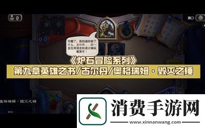 炉石传说载人毁灭机全方位攻略与应用技巧