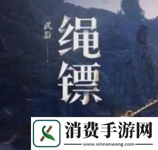 燕云十六声绳镖武学获取