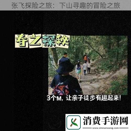 张飞探险之旅