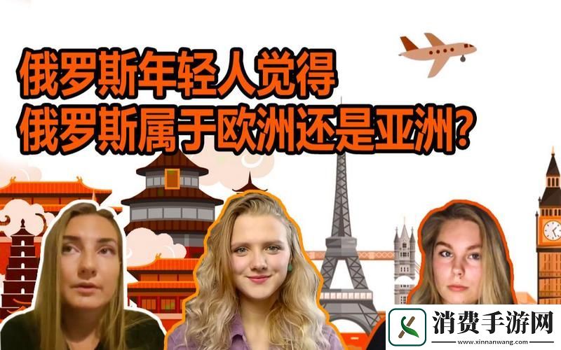 深入探讨“俄罗斯人和欧洲人的情感差异”柯林资讯